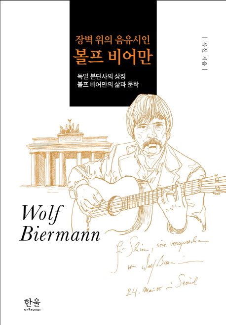 장벽 위의 음유시인 볼프 비어만