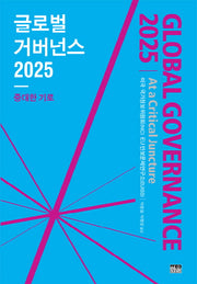 글로벌 거버넌스 2025(양장본 Hardcover)