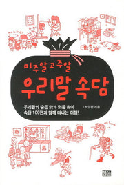 우리말 속담(미주알 고주알)