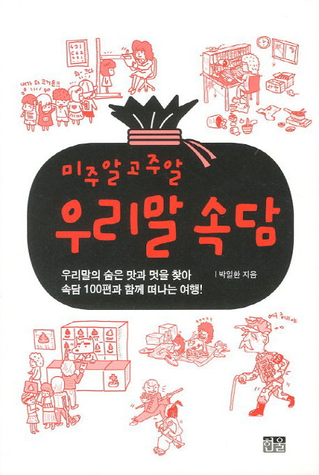 우리말 속담(미주알 고주알)