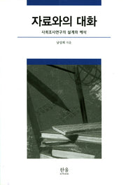 자료와의 대화: 사회조사연구의 설계와 해석