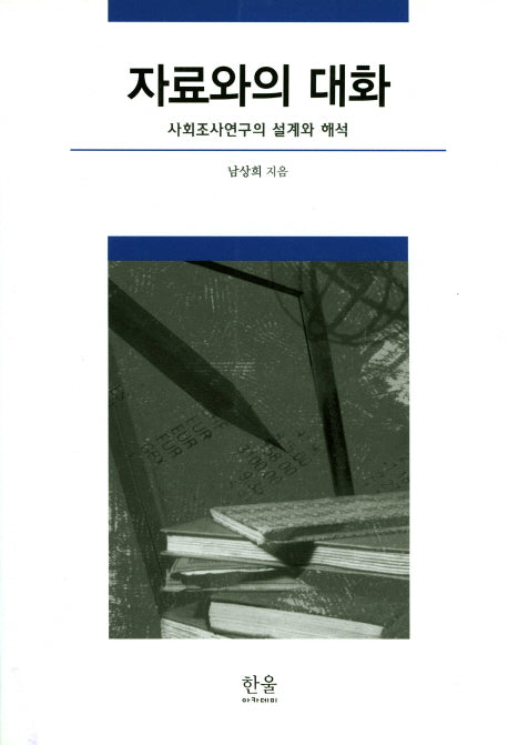 자료와의 대화: 사회조사연구의 설계와 해석