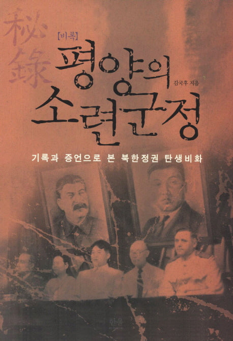 평양의 소련군정(비록)