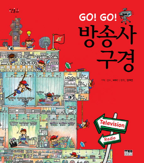 Go Go 방송사 구경(양장본 HardCover)