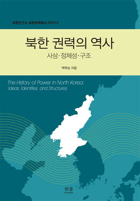 북한 권력의 역사(세종연구소 세종정책총서 2010-4)