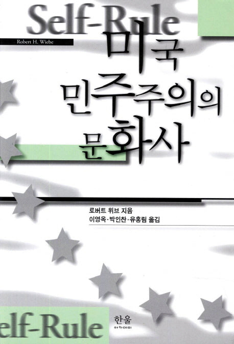 미국 민주주의의 문화사(한울아카데미 301)
