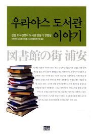 우라야스 도서관 이야기