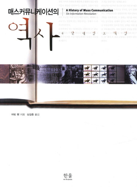 매스커뮤니케이션의 역사(한울아카데미 420)