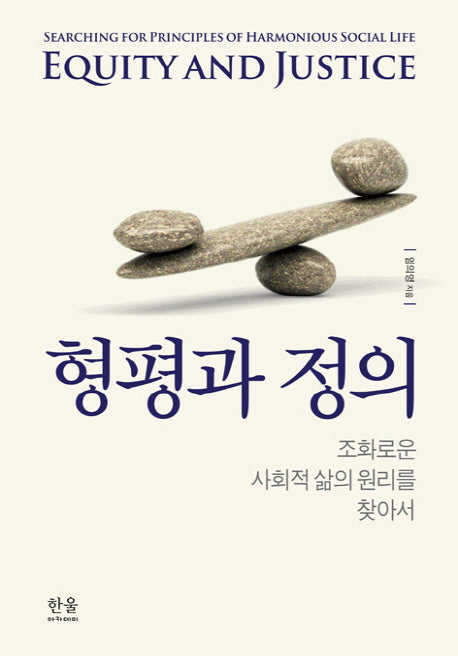형평과 정의