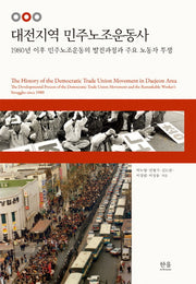 대전지역 민주노조운동사