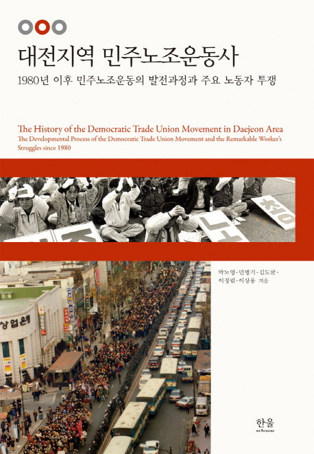 대전지역 민주노조운동사