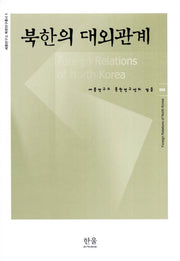 북한의 대외관계(세종연구소 북한연구총서 5)