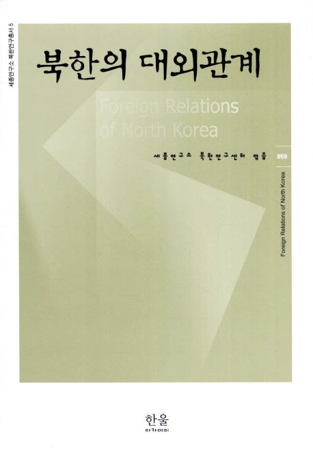 북한의 대외관계(세종연구소 북한연구총서 5)