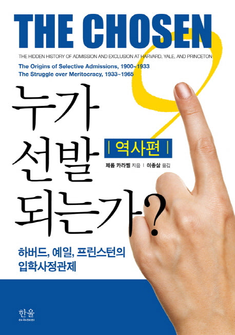 누가 선발되는가: 역사편