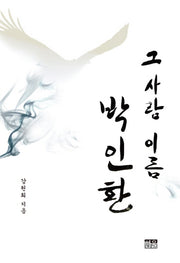 그 사람 이름 박인환(반양장)