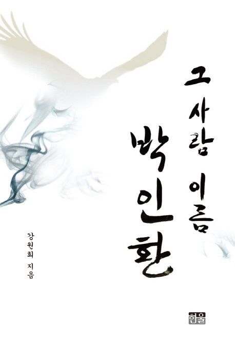 그 사람 이름 박인환(반양장)