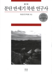 분단 반세기 북한 연구사(2판)