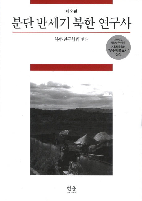 분단 반세기 북한 연구사(2판)