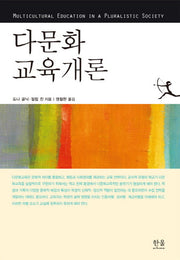다문화 교육개론