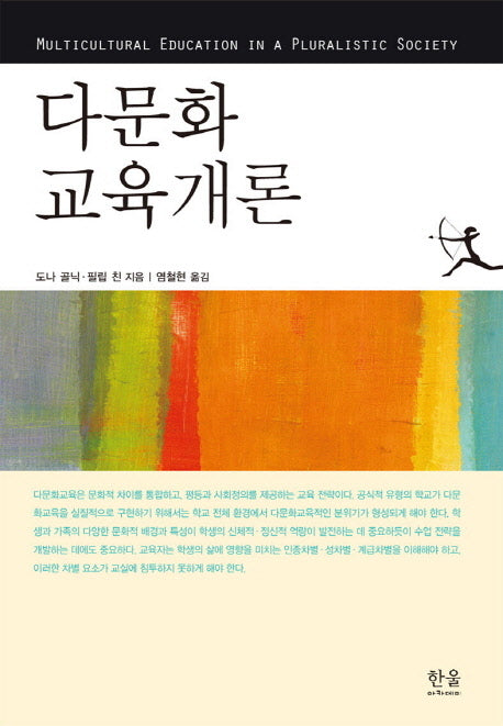 다문화 교육개론