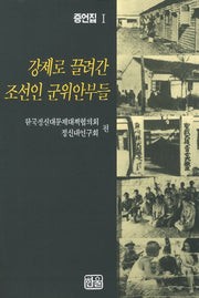 강제로 끌려간 조선인 군위안부들 1(증언집)(수정판)