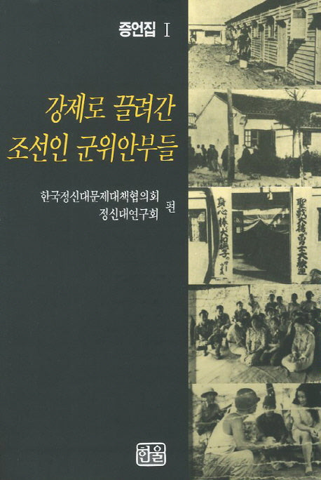 강제로 끌려간 조선인 군위안부들 1(증언집)(수정판)