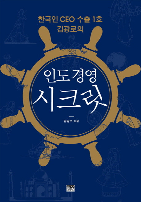 인도 경영 시크릿(한국인 CEO 수출 1호 김광로의)(양장본 HardCover)