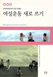 여성운동 새로 쓰기