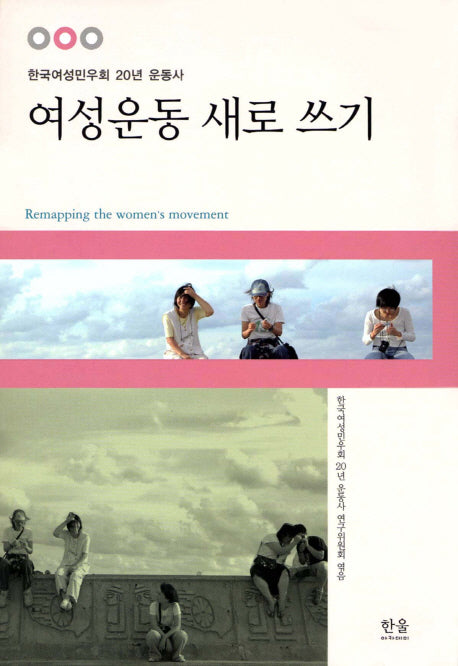 여성운동 새로 쓰기