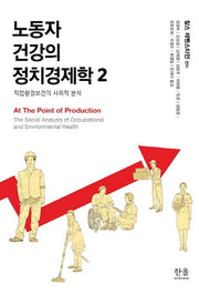 노동자 건강의 정치경제학 2