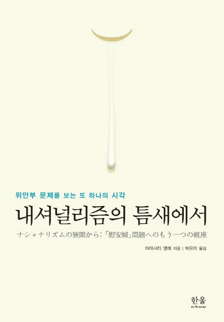 내셔널리즘의 틈새에서