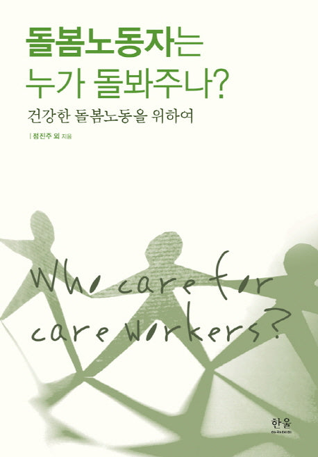 돌봄 노동자는 누가 돌봐주나?
