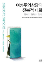 여성주의상담의 전복적 대화