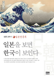 일본을 보면 한국이 보인다(양장본 HardCover)