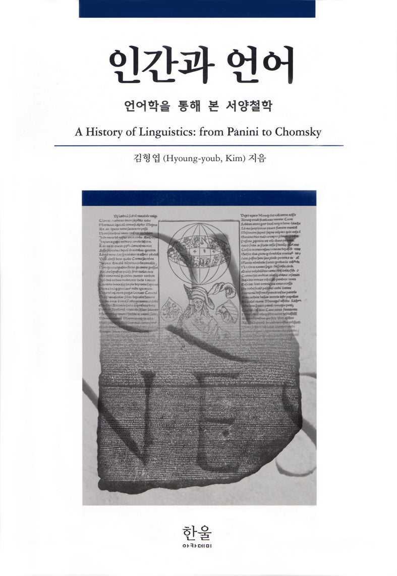 인간과 언어(반양장)