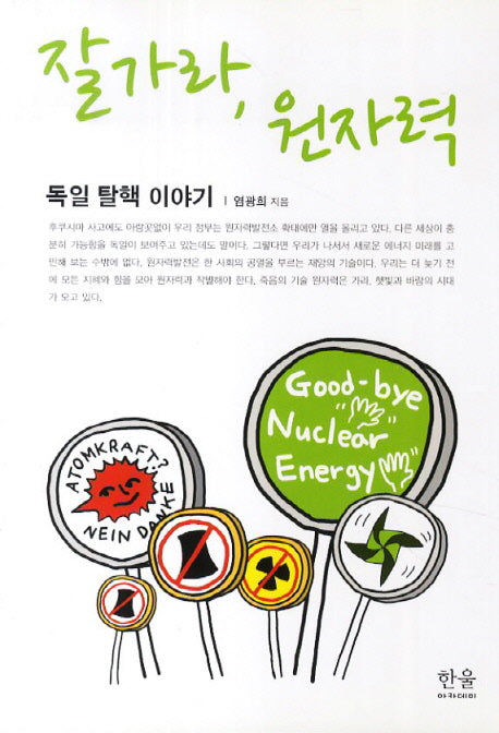 잘가라, 원자력