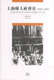 상해한인사회사(1910-1945)(한울아카데미 369)(양장본 Hardcover)
