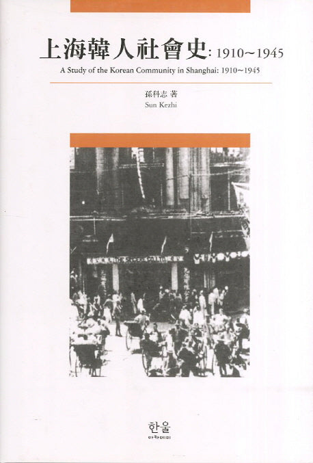 상해한인사회사(1910-1945)(한울아카데미 369)(양장본 Hardcover)