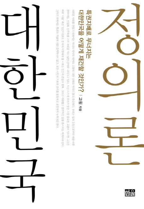 대한민국 정의론(반양장)