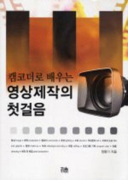 영상제작의 첫걸음(캠코더로 배우는)(한울아카데미 984)