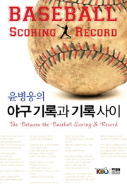 윤병웅의 야구기록과 기록 사이(반양장)