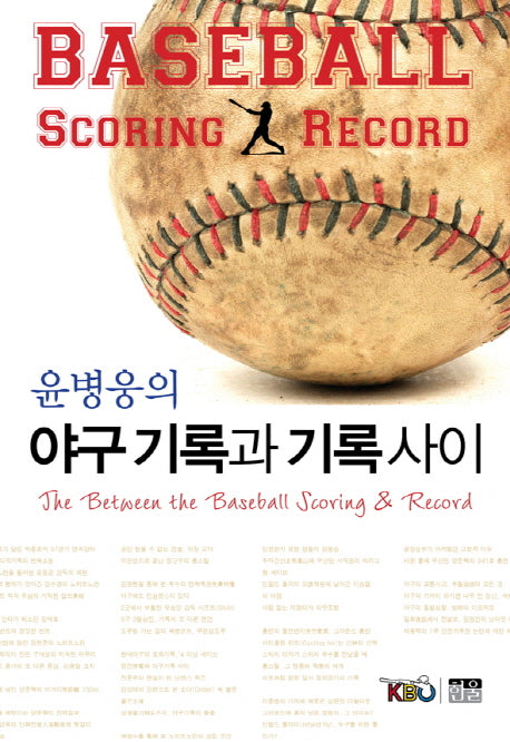 윤병웅의 야구기록과 기록 사이(반양장)