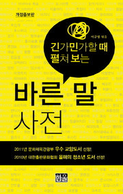 바른말 사전(긴가민가할때 펼처보는)(개정증보판)(포켓북(문고판))