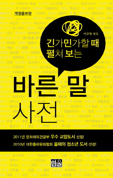 바른말 사전(긴가민가할때 펼처보는)(개정증보판)(포켓북(문고판))