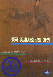 중국 중세사회로의 여행