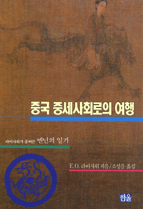 중국 중세사회로의 여행
