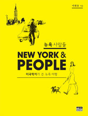 뉴욕 사람들(반양장)