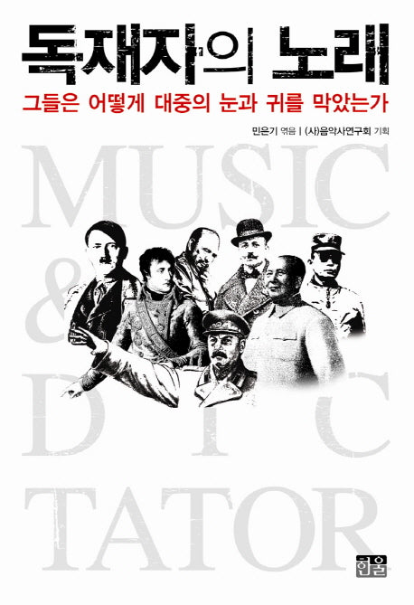 독재자의 노래(반양장)