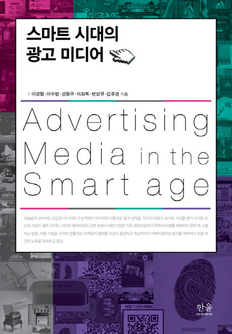 스마트 시대의 광고 미디어