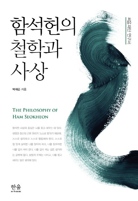 함석헌의 철학과 사상(씨알 재단 연구서)
